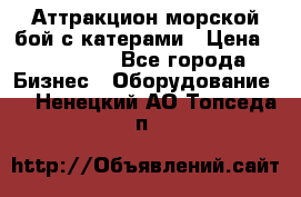 Аттракцион морской бой с катерами › Цена ­ 148 900 - Все города Бизнес » Оборудование   . Ненецкий АО,Топседа п.